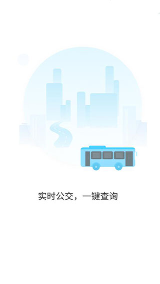 及时公交app