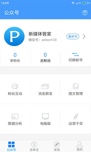 新媒体管家app软件封面