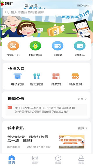 南京智汇市民卡app软件封面