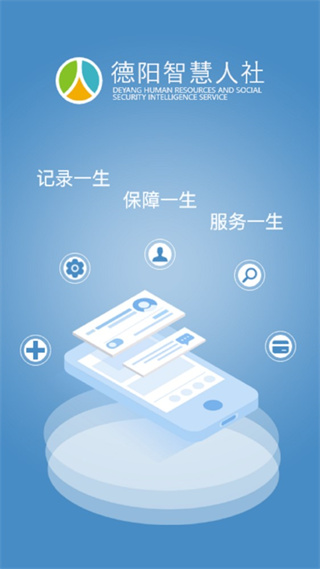 德阳智慧人社电子社保app