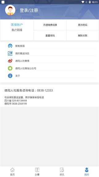 德阳智慧人社app