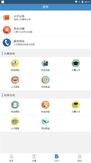 德阳智慧人社app