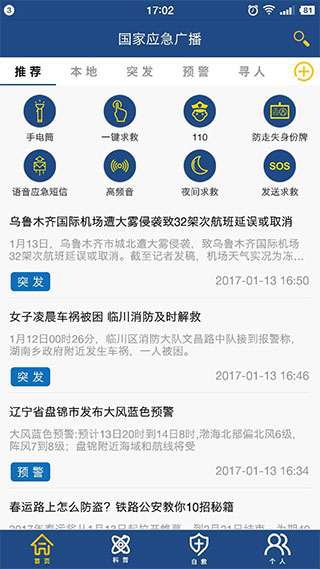 国家应急广播app