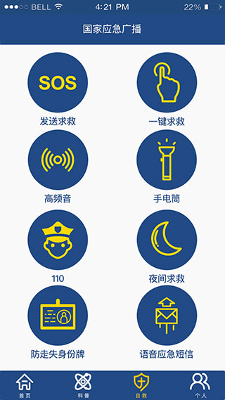 国家应急广播app