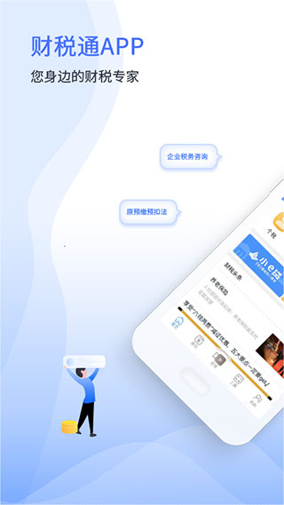 51财税通app软件封面