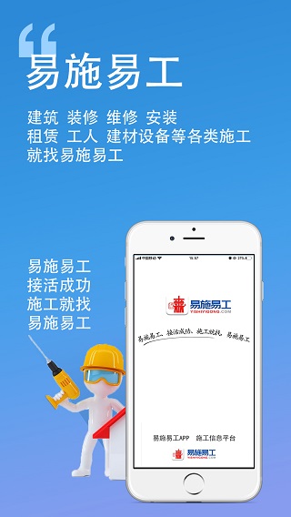 易施易工app软件封面