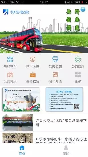 许昌公交app软件封面