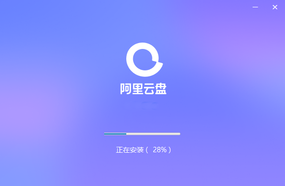 阿里云盘安装中