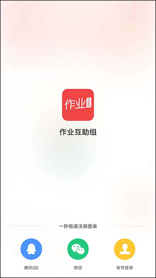 互助作业组app软件封面