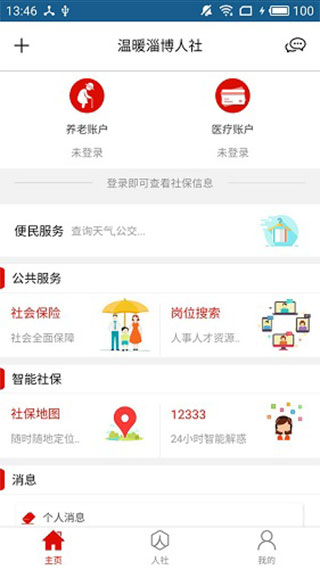 温暖淄博人社app