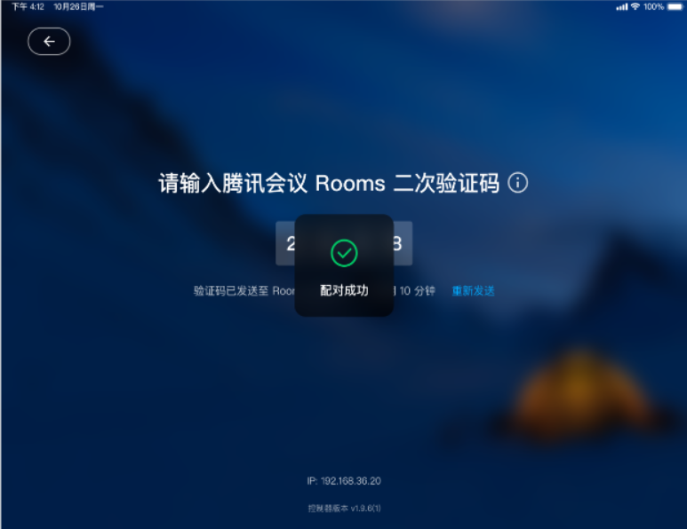 腾讯会议Rooms控制器软件封面