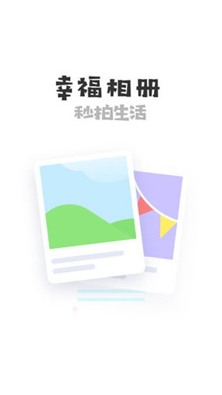 幸福相册制作app