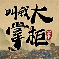 叫我大掌柜iOS