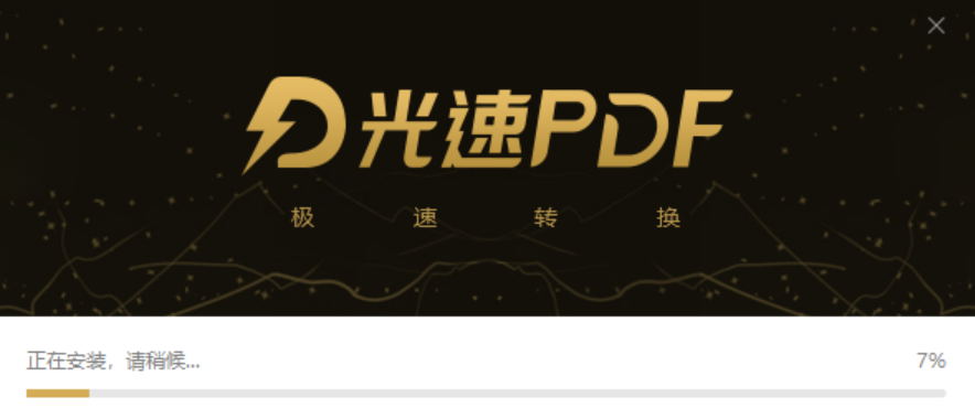 光速PDF转换器