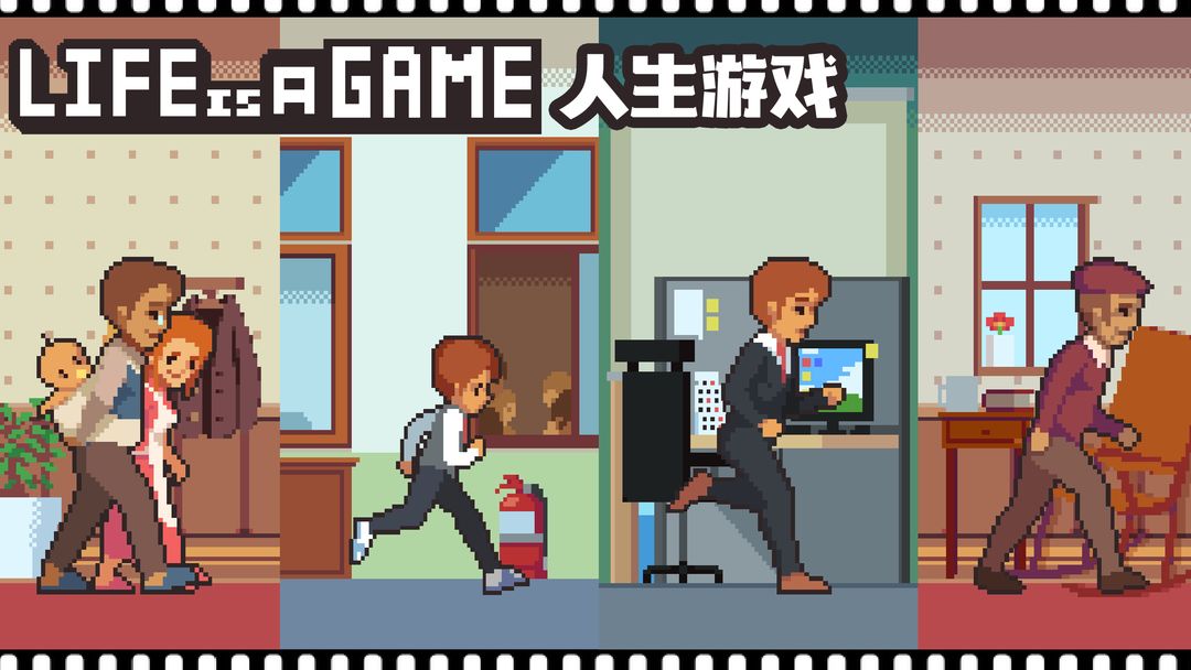 Lifeisagame:人生游戏