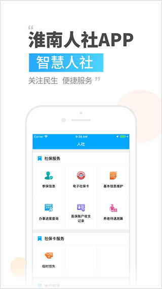 淮南人社app