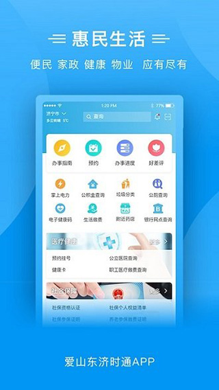 爱山东济时通app