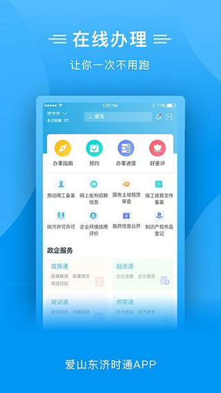 爱山东济时通app