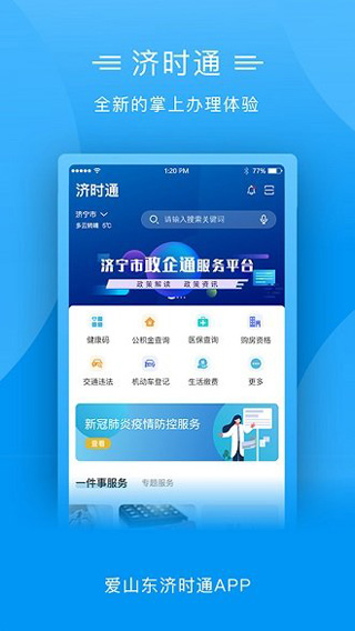 爱山东济时通app