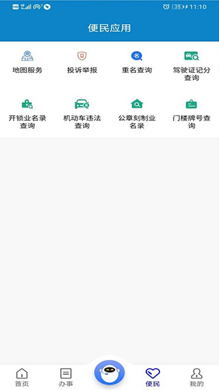 重庆公安警快办app