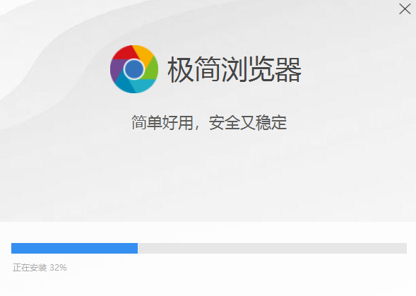 极简浏览器安装步骤2
