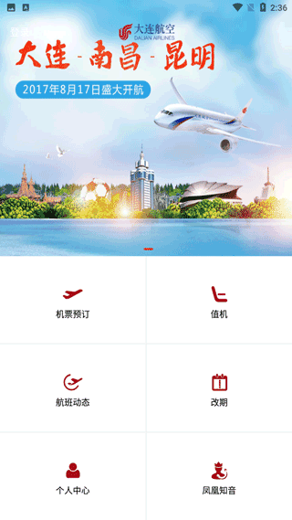 大连航空app