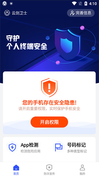 云剑卫士反电诈app
