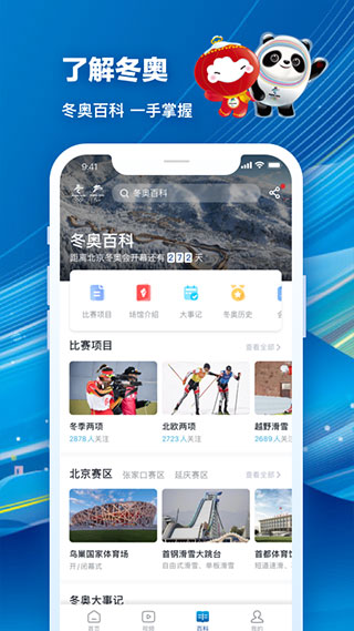 北京2022冬奥会app软件封面