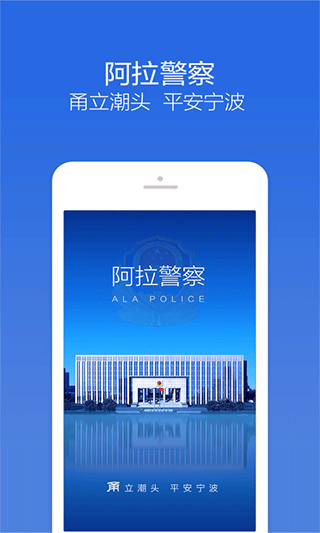 阿拉警察app软件封面