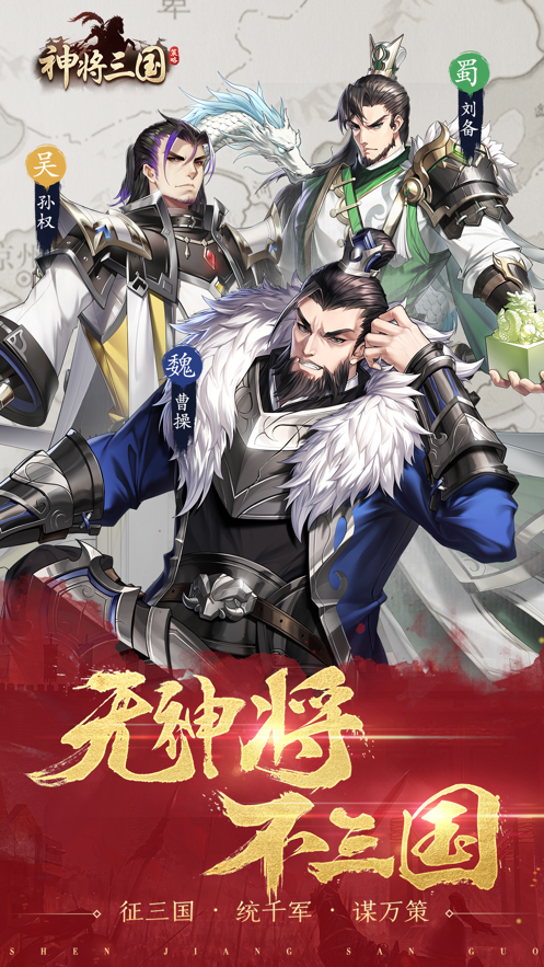 神将三国iOS