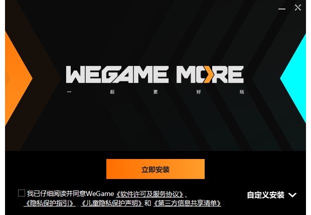 WeGame 安装步骤1