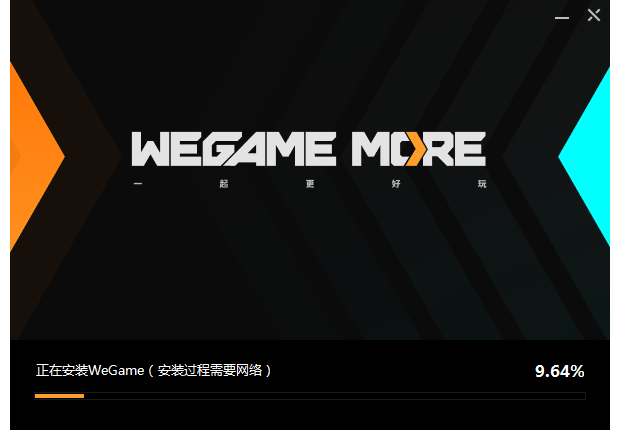 WeGame 安装步骤2