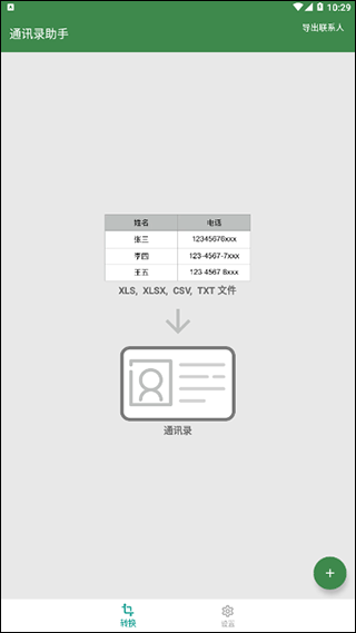 通讯录助手app软件封面