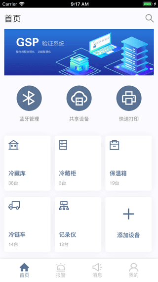 智慧冷链app软件封面