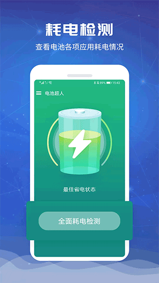 电池超人app