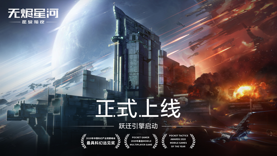 星战前夜无烬星河iOS软件封面