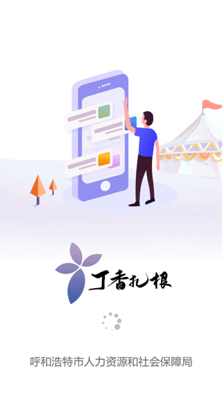 青城智慧人社app