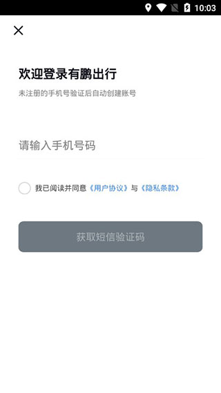 有鹏出行app软件封面