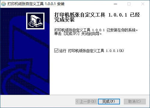 打印机纸张自定义工具安装完成截图
