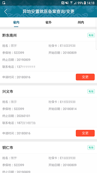 黔西南人社通app