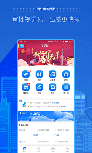 商旅e路通app