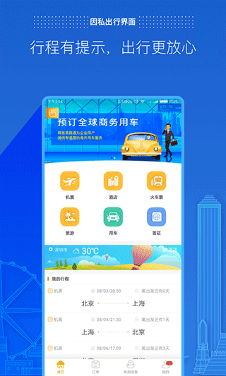 商旅e路通app