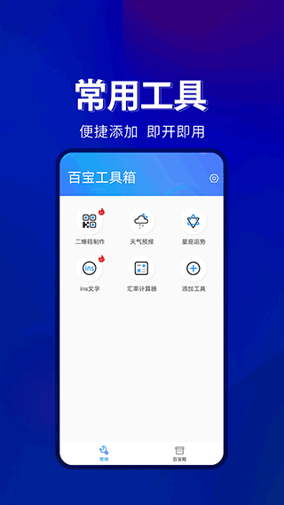 百宝工具箱app