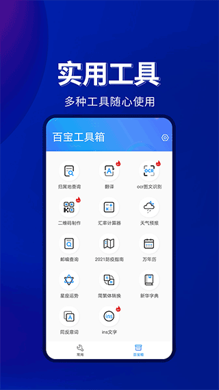 百宝工具箱app