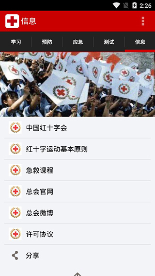 中国红十字急救app