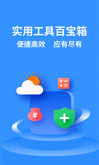 掌上实用工具箱