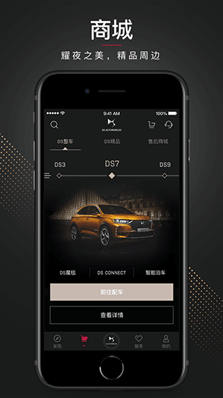 DS汽车app