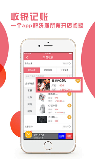 久久客会员管理收银系统app