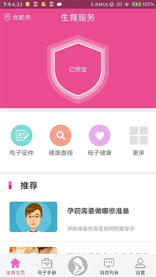 生育全程服务app软件封面