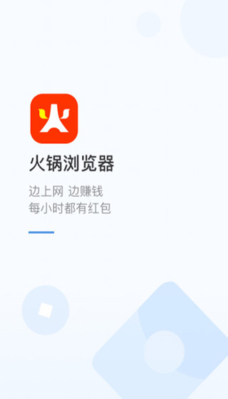 火锅浏览器赚钱app